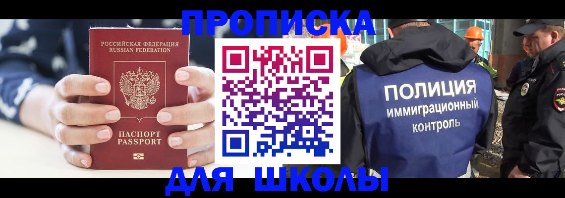 прописка для школы в Сосновоборске